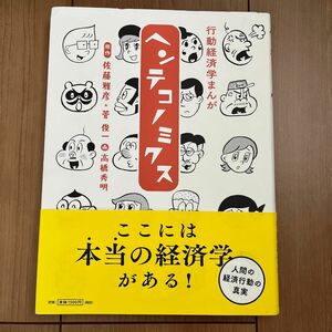 ヘンテコノミクス　行動経済学まんが 佐藤雅彦／原作　菅俊一／原作　高橋秀明／画