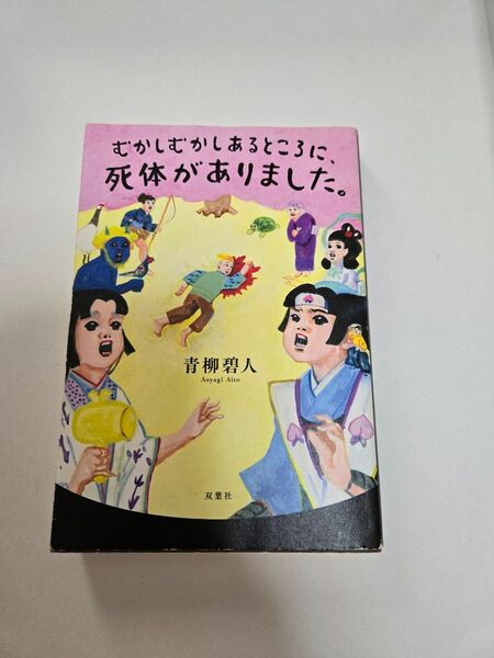 むかしむかしあるところに、死体がありました。 青柳碧人