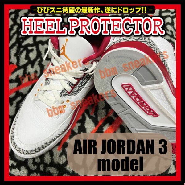 Air Jordan 3 モデル ヒールプロテクター AJ3 ソール ガード White Cement アママニエール