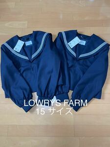 030 【未使用】 LOWRYS FARM(ローリーズファーム) セーラー服 上衣 紺色 白3本ライン 中学 高校 女子制服 学生服 15サイズ 2着セット