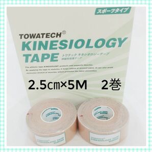 キネシオテープ　テーピング　2.5㎝×5m　2巻　湿布　コルセット　筋肉サポート　ボディケア用品