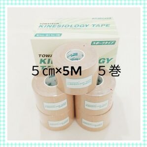 キネシオテープ 5㎝×5m 5巻 ※折り畳み発送です 腰 スポーツケア用品