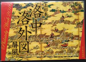記念切手 切手趣味週間 【2016年洛中洛外図屏風切手帳】82円切手10面シート 切手デザイン説明 見開き切手ケース 未開封 発行数1万5000部