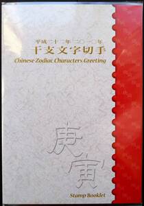 レア切手帳【干支文字切手帳 寅年 2009年】80円切手 10面シート 見開き切手ケース付(切手デザイン説明記載) 未開封 美品 発行部数30000部 