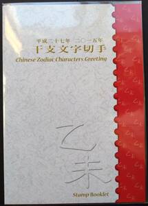 レア切手帳【干支文字切手帳 羊(未)年 2014年】82円切手10面シート 見開き切手ケース付(切手デザイン説明記載) 未開封 美品 発行部数6000部