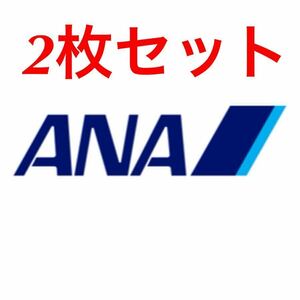 ANA 株主優待 青色(2枚セット)