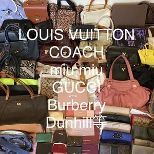 【送料込み65点以上】ブランドバッグ等まとめ売り　LOUIS VUITTON　 COACH　Burberry　GUCCI　MIUMIU　Kate spade　dunhill等 　基本鑑定済