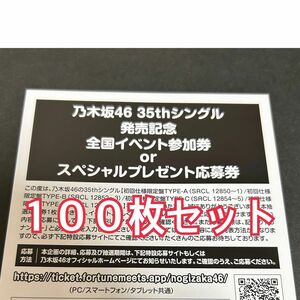 乃木坂46 チャンスは平等 応募券 シリアルナンバー 100枚