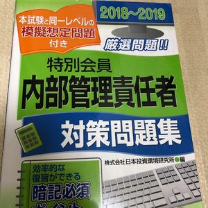 特別会員内部管理責任者対策問題集　２０１８～２０１９ 日本投資環境研究所／編