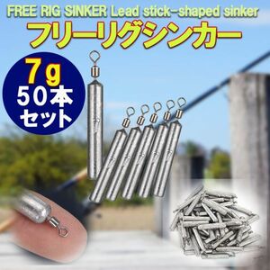 フリーリグシンカー7ｇ50個セット スイベル付き/フリリグ 直リグ ジカリグ ゼロダン リーダーレスダウンショットシンカー ワームおもり 錘