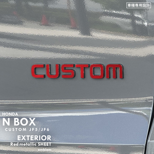 ホンダ N-BOX CUSTOM エヌボックス カスタム JF5 JF6 エクステリア レッドメタリック シート (CUSTOM) ①