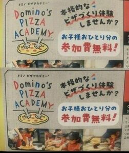 ドミノピザ　ピザアカデミー　チケット2枚