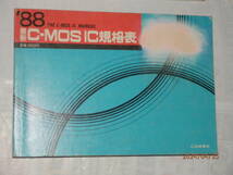 ◎'88-96最新トランジスタ, リニアーIC(増幅用IC編)、C-MOS IC、FET(電界効果トランジスタ)、マイコン周辺LSI規格表(CQ出版社)_画像4