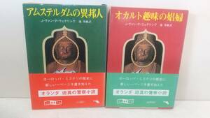 アムステルダムの異邦/オカルト趣味の娼婦 J・ヴァン・デ・ウェテリンク　 創元推理文庫