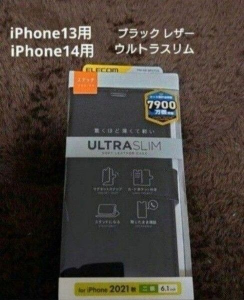 新品 iPhone14用 iPhone13用 手帳型 ケース ブラック スリム ウルトラスリム エレコム ソフトレザー