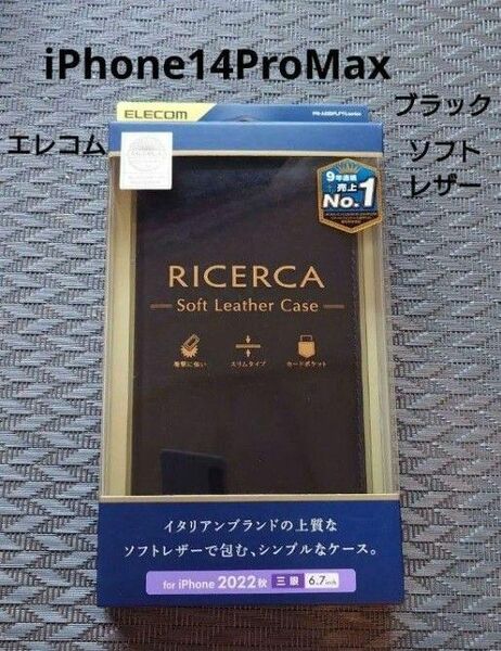 新品 iPhone14ProMax 用 RICERCA 上質 手帳型 ケース ブラック スリム エレコム ソフトレザー 