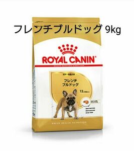 ロイヤルカナン フレンチブルドッグ 9kg