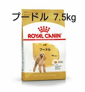 ロイヤルカナン プードル 成犬用 7.5kg