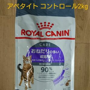 ロイヤルカナン アペタイトコントロール 2kg