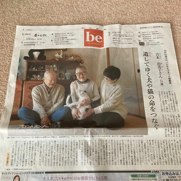 朝日新聞　be on satuday 2024/3/23