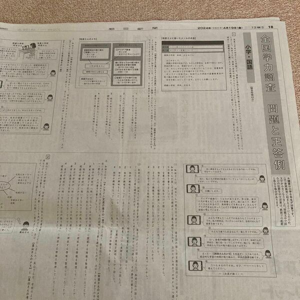 朝日新聞　2024/4/19 全国学力調査　問題と正答例　小学校・中学校