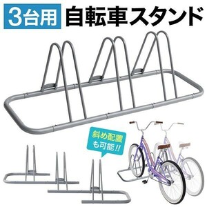 自転車 スタンド 屋外 3台 ロードバイク 倒れない 3台置き サイクル スタンド 斜めラック サイクルラック 3台用 駐輪スタンド 省スペース