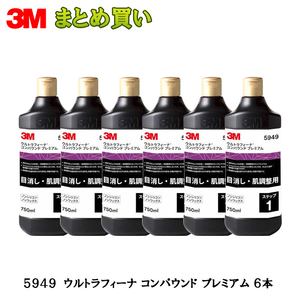 3m 5949 ウルトラフィーナコンパウンドプレミアム 目消し・肌調整用/液状 750ml*6本 ケース販売 即日発送