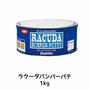 イサム塗料 335-2955-3 ラクーダバンパーパテ 1kg×1個 即日発送