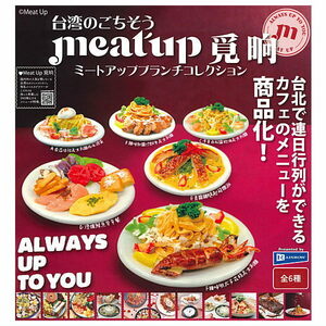 ★☆台湾のごちそう meat up ミートアップブランチコレクション 全6種☆★