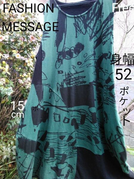 FASHION MESSAGE 伸縮性ゆったり身幅52w丈98 他インナー例