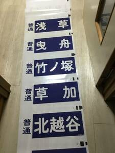 東武鉄道方向幕幅50㎝【方向幕のみ同梱包可】