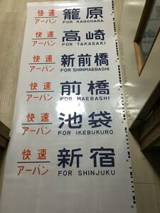 美品115系211系方向幕新前橋電車区【方向幕のみ同梱包可】