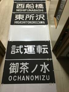 201系豊田武蔵小金井前面方向幕