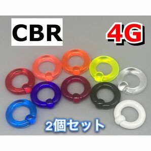 ボディピアス　ビッグCBR 5mm 4G アクリル製　2個セット