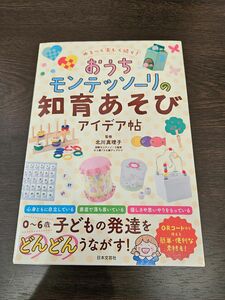 ゆる~く楽しく続く!おうちモンテッソーリの知育あそびアイデア 日本文芸社