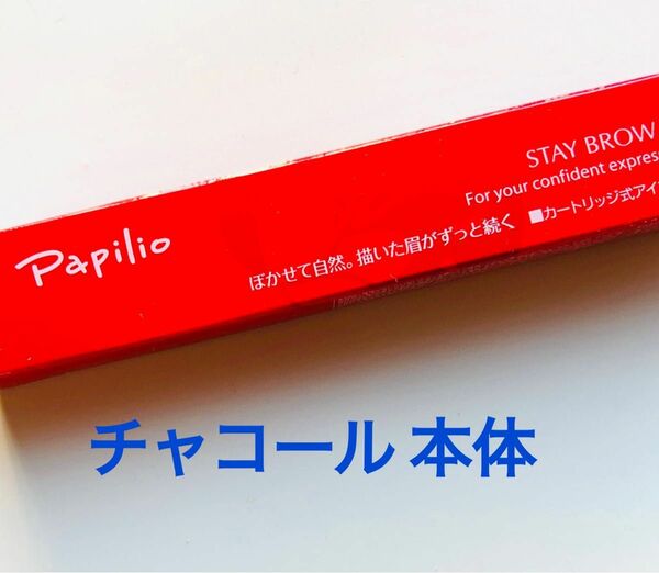 パピリオステイブロウＧ002チャコールブラウン【本体】 眉墨 