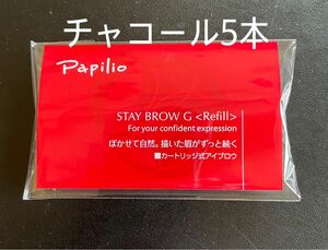 パピリオステイブロウG 002チャコールブラウン キャップ付リフィル5本 眉墨 