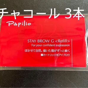 パピリオ ステイブロウG 002チャコールブラウン キャップ付リフィル3本 眉墨