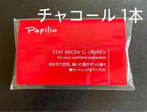 パピリオ ステイブロウG 002チャコールブラウン キャップ付リフィル1本 眉墨 