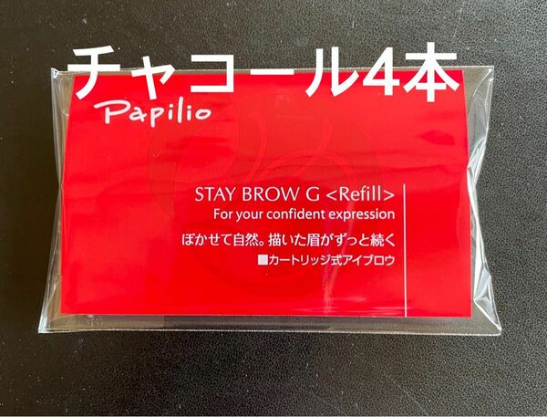 パピリオ ステイブロウG 002チャコールブラウン キャップ付リフィル4本 眉墨 