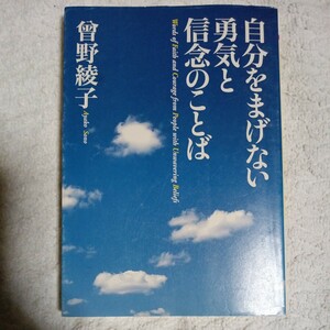 自分をまげない勇気と信念のことば (PHP文庫) 曾野 綾子 9784569662770