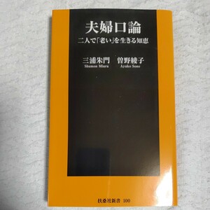 夫婦口論 二人で「老い」を生きる知恵 (扶桑社新書) 三浦 朱門 曾野 綾子 9784594064686