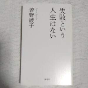 失敗という人生はない 単行本 曽野 綾子 9784759316186