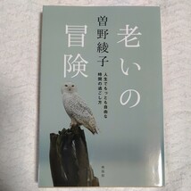 老いの冒険 人生でもっとも自由な時間の過ごし方 単行本 曽野綾子 9784877231873_画像1