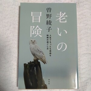 老いの冒険 人生でもっとも自由な時間の過ごし方 単行本 曽野綾子 9784877231873