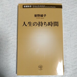 人生の持ち時間 (新潮新書) 曽野 綾子 9784106107382