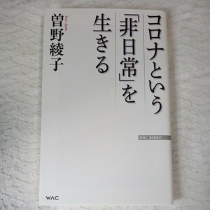 コロナという「非日常」を生きる （ＷＡＣ　ＢＵＮＫＯ　Ｂ－３２８） 曽野綾子／著