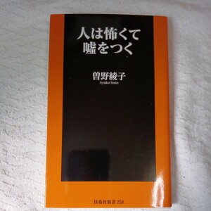 人は怖くて嘘をつく (扶桑社新書) 曽野 綾子 9784594078911