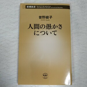 人間の愚かさについて (新潮新書) 曽野 綾子 9784106106149