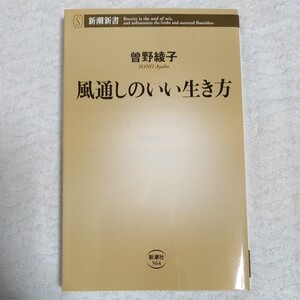 風通しのいい生き方 (新潮新書) 曽野 綾子 9784106105647